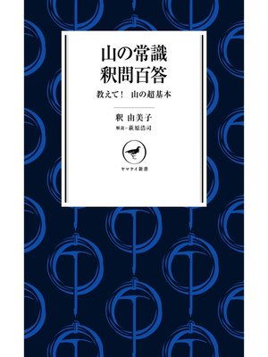 cover image of ヤマケイ新書 山の常識　釈問百答